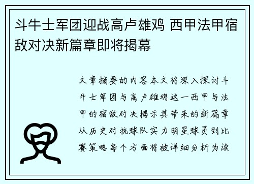 斗牛士军团迎战高卢雄鸡 西甲法甲宿敌对决新篇章即将揭幕
